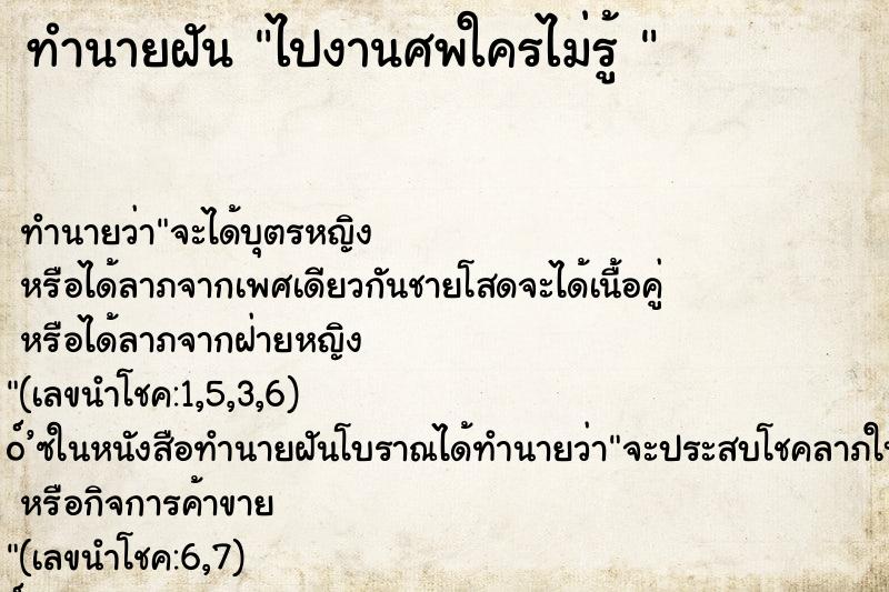 ทำนายฝันทำนายฝันไปงานศพใครไม่รู้